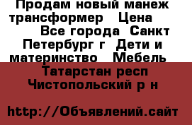 Продам новый манеж трансформер › Цена ­ 2 000 - Все города, Санкт-Петербург г. Дети и материнство » Мебель   . Татарстан респ.,Чистопольский р-н